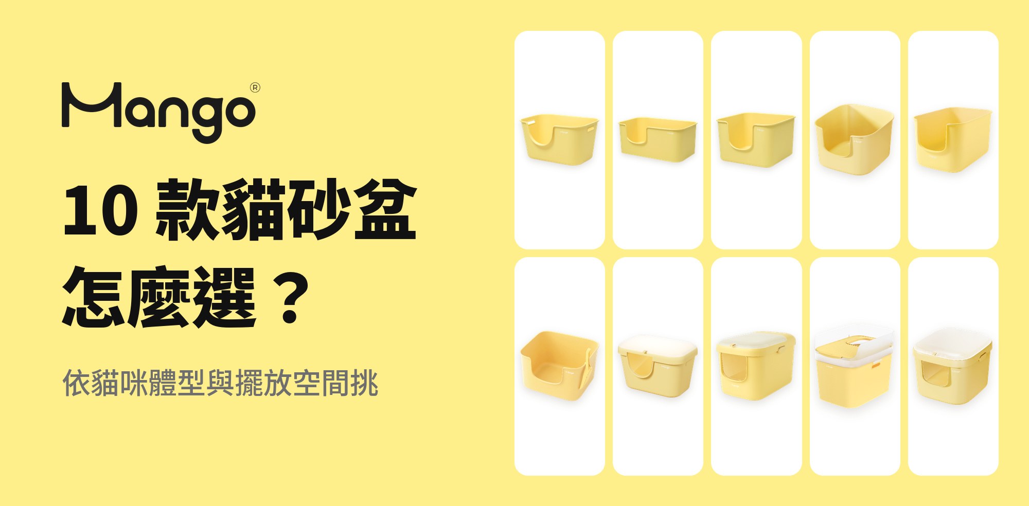 Mango 貓砂盆怎麼選