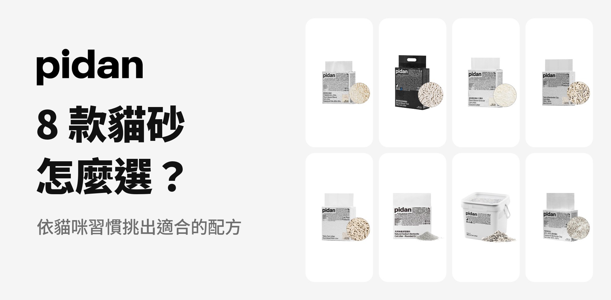 pidan 貓砂 8 款