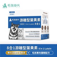 8合1游離型葉黃素